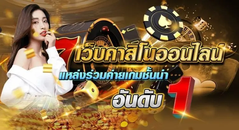 เว็บคาสิโนออนไลน์ แหล่งร่วมค่ายเกมชั้นนำอันดับ 1