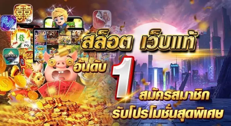 สล็อต เว็บแท้ อันดับ1 สมัคสมาชิก รับโปรโมชั่นสุดพิเศษ