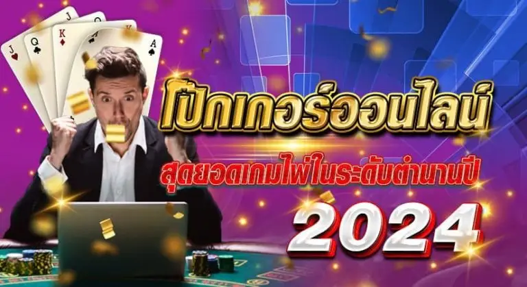 โป๊กเกอร์ออนไลน์ สุดยอดเกมไพ่ในระดับตำนาน ปี 2024