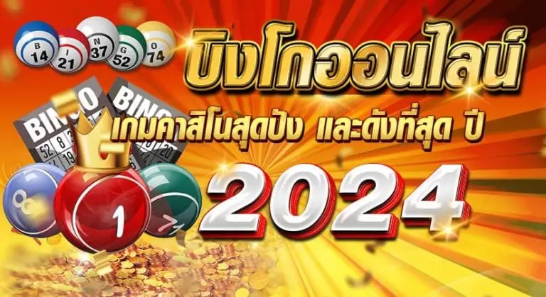 บิงโกออนไลน์ เกมคาสิโนสุดปัง และดังที่สุด ปี 2024