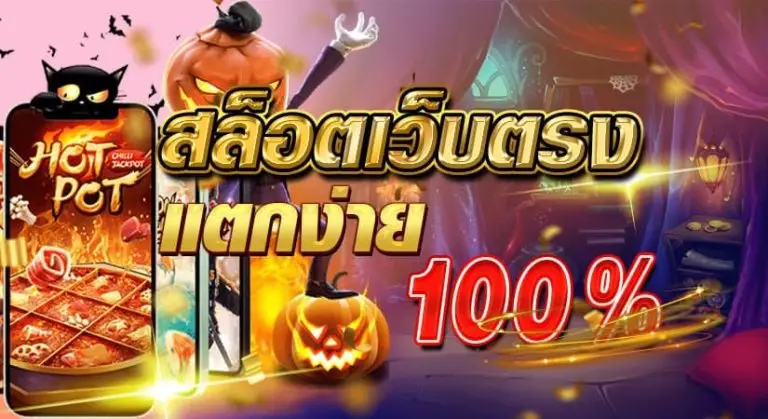 สล็อตเว็บตรง แตกง่าย 100 %