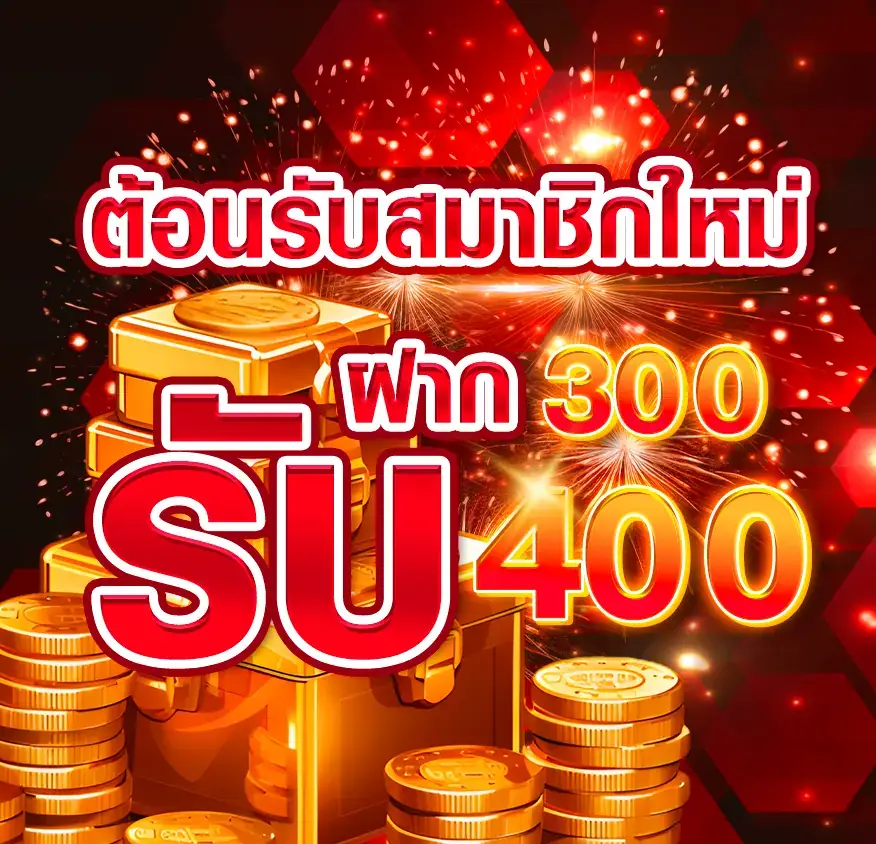 โปรโมชั่นต้อนรับสมาชิกใหม่ ป็อปอัพ